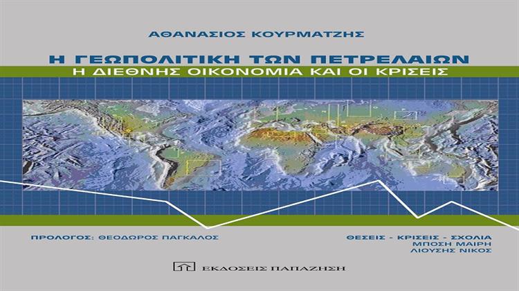 Η Γεωπολιτική των Πετρελαίων